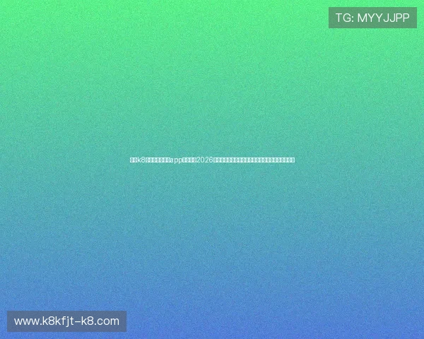 使用k8凯发官方手机版app全面掌握2026年世界杯赛程、比分和精彩瞬间一站式体验体育盛事