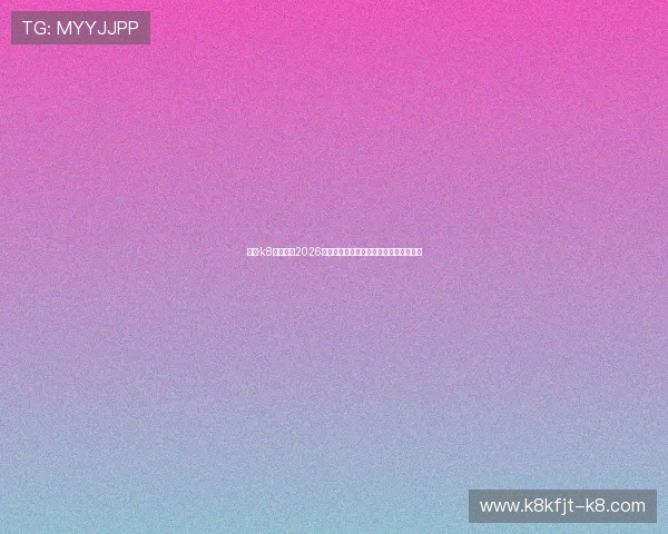 凯发·k8官网聚焦2026世界杯热门话题与球迷互动交流平台推荐 凯发·k8官网聚焦2026世界杯热门话题与球迷互动交流平台推荐
