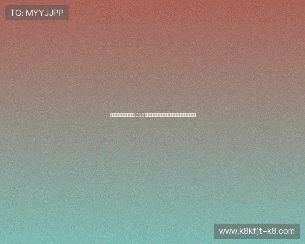 凯发娱乐官网入口：2026世界杯明星球员表现分析与精彩进球集锦推荐